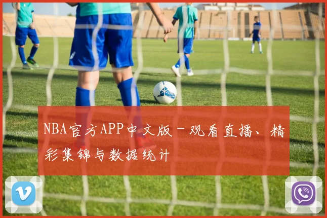 NBA官方APP中文版 - 观看直播、精彩集锦与数据统计
