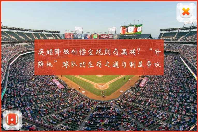 英超降级补偿金规则存漏洞？“升降机”球队的生存之道与制度争议