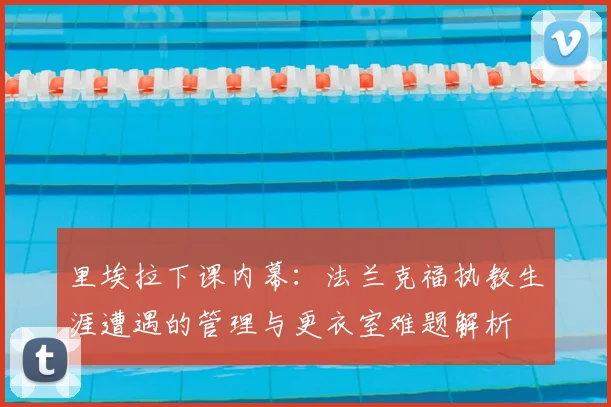 里埃拉下课内幕：法兰克福执教生涯遭遇的管理与更衣室难题解析